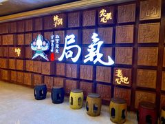 -局气 烤鸭·北京菜(光华路店)