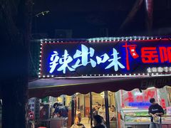 -辣出味岳阳特色烧烤·龙虾大排档(砂子塘总店)