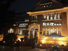 -狗不理(贵宾楼店)