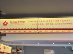 -徐嘉赫龙虾馆