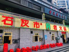 门面-石灰市老火锅(北滨路店)