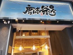 门面-唐沫茶兮(仓山万达金街店)