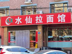 -水仙拉面(水仙街店)