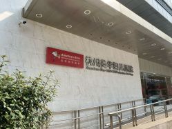 -杭州贝瑞斯美华妇儿医院·早孕·产检·儿科