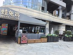 -蛙兔鸡自贡风味·特色江湖菜(广都店)