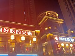 门面-码头故事火锅(郫县红光店)