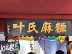 -叶氏麻糍(鼓浪屿店)