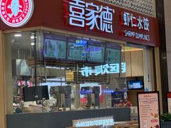 -喜家德虾仁水饺(华强天虹店)