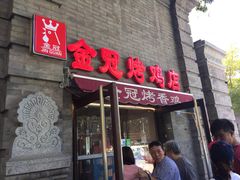 门面-金冠烤香鸡