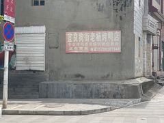-宜良狗街老杨烤鸭店