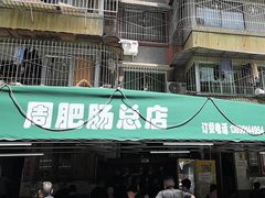 -周肥肠(江油总店)