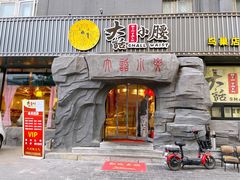 门面-大话小腰(鸟巢店)
