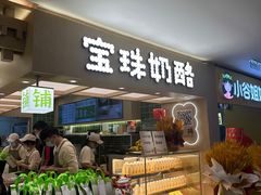 -宝珠奶酪(北京国瑞城购物中心店)