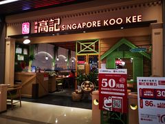 门面-新加坡高记KOO KEE Restaurant(盈科店)