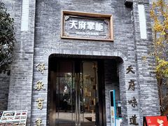 -天府掌柜(九眼桥店)