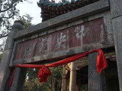 -关林