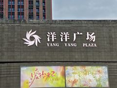 -洋洋广场(南街店)