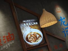 -湘人龙记老长沙米粉(鸟巢店)