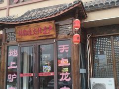 -乔家小院•非遗驴肉•本地小海鲜(滨河路店)