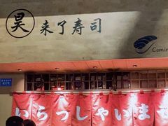 -昊·来了寿司(双楠2店)