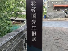 -蒋经国旧居