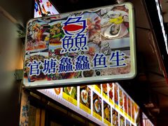 -官塘鱻鱻鱼生
