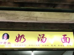 门面-徐老幺奶汤面