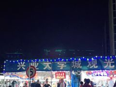 -大学城夜市