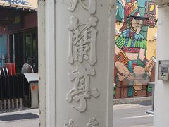 -白蘭閣街蝦麵