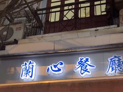 -蘭心餐厅(进贤路店)