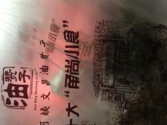-王阿姨文昌油赞子(府桥街店)