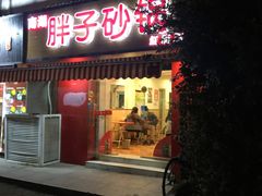 门面-南湖胖子砂锅(红庙店)