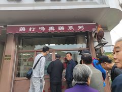 门面-鸡打鸣熏鸡系列(总店)