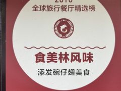 -添發碗仔翅美食