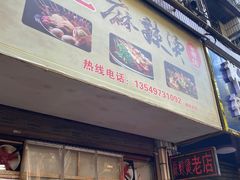 -卫卫麻辣烫(建设新村路店)