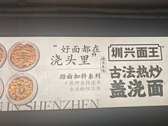 -圳兴面王·拌川·特色炒面(福田车公庙店)