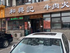 门面-和兴记牛肉火勺·羊汤(于洪广场店)
