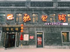 门面-张包铺(道外店)