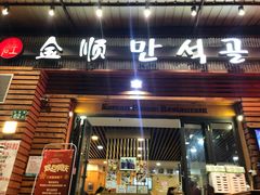 -金顺韩式烤肉·网红烤肉店(广利路店)