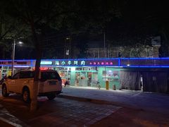 -猪小牛烤肉(青塔店)