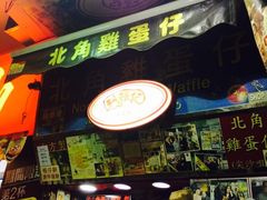 -利强记北角鸡蛋仔(弥敦道店 )