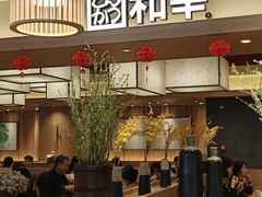 -和幸(春熙路群光广场店)