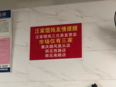 -汪家馄饨(集庆路店)