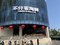 -不仔客海鲜·烧烤·270度海景餐厅(大东海店)