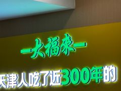 -大福来锅巴菜(古文化街店)