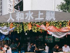 -人和水上飘(第一家店)