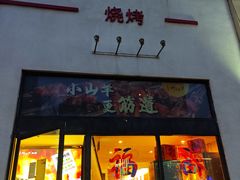 -柳叶刀烧烤(北大清华店)