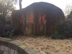 -威廉的太妃糖酒店(杭州西湖青芝坞店)
