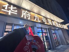 -华府九号海鲜烧烤大排档(龙域店)