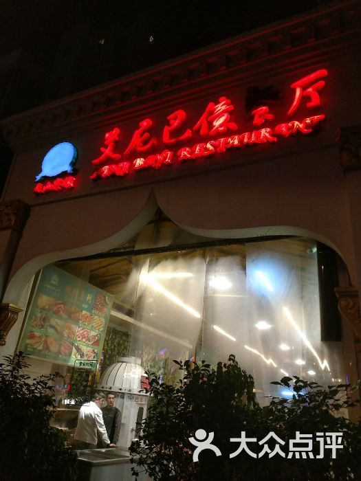 艾尼巴亿餐厅图片 - 第1张